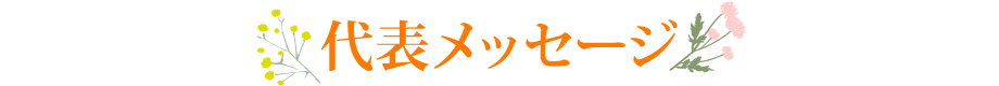 代表メッセージ